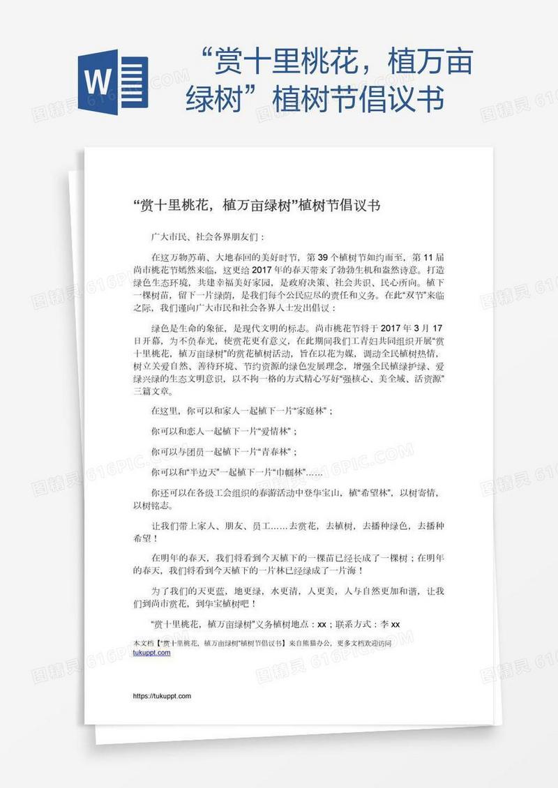 “赏十里桃花，植万亩绿树”植树节倡议书