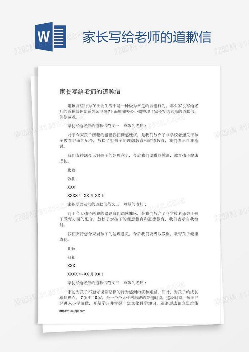 家长写给老师的道歉信
