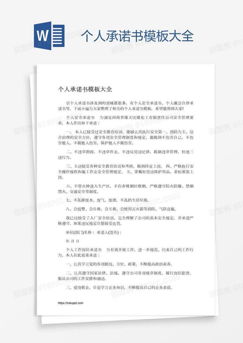 个人承诺书模板大全