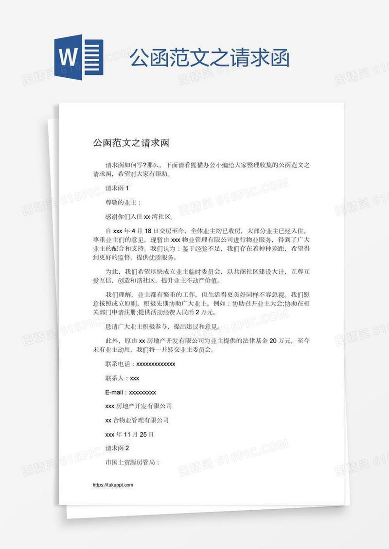 公函范文之请求函