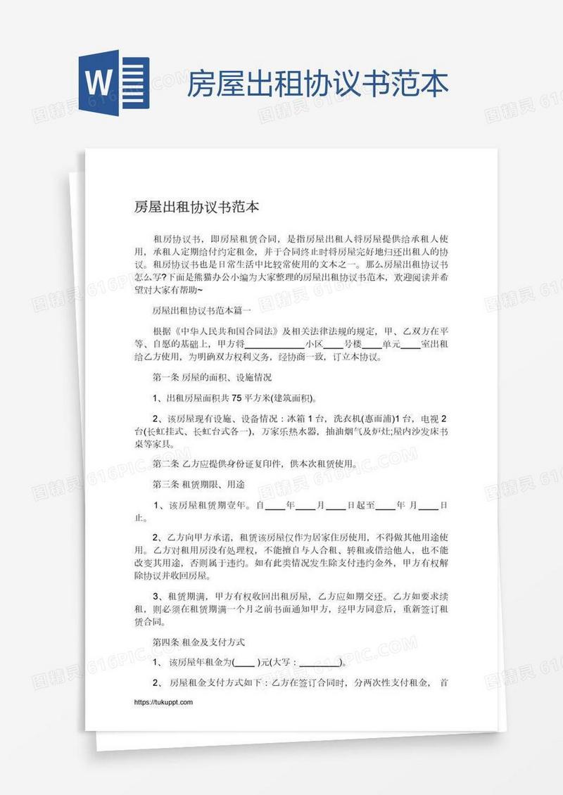 房屋出租协议书范本
