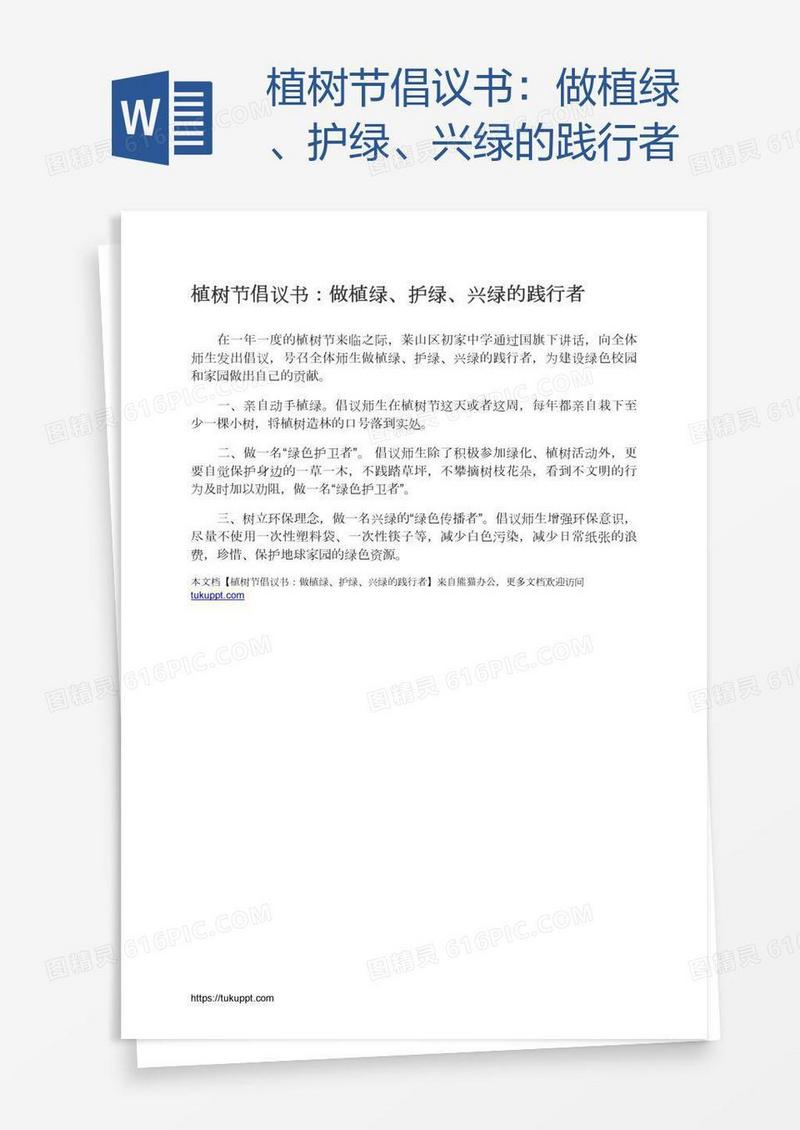 植树节倡议书：做植绿、护绿、兴绿的践行者