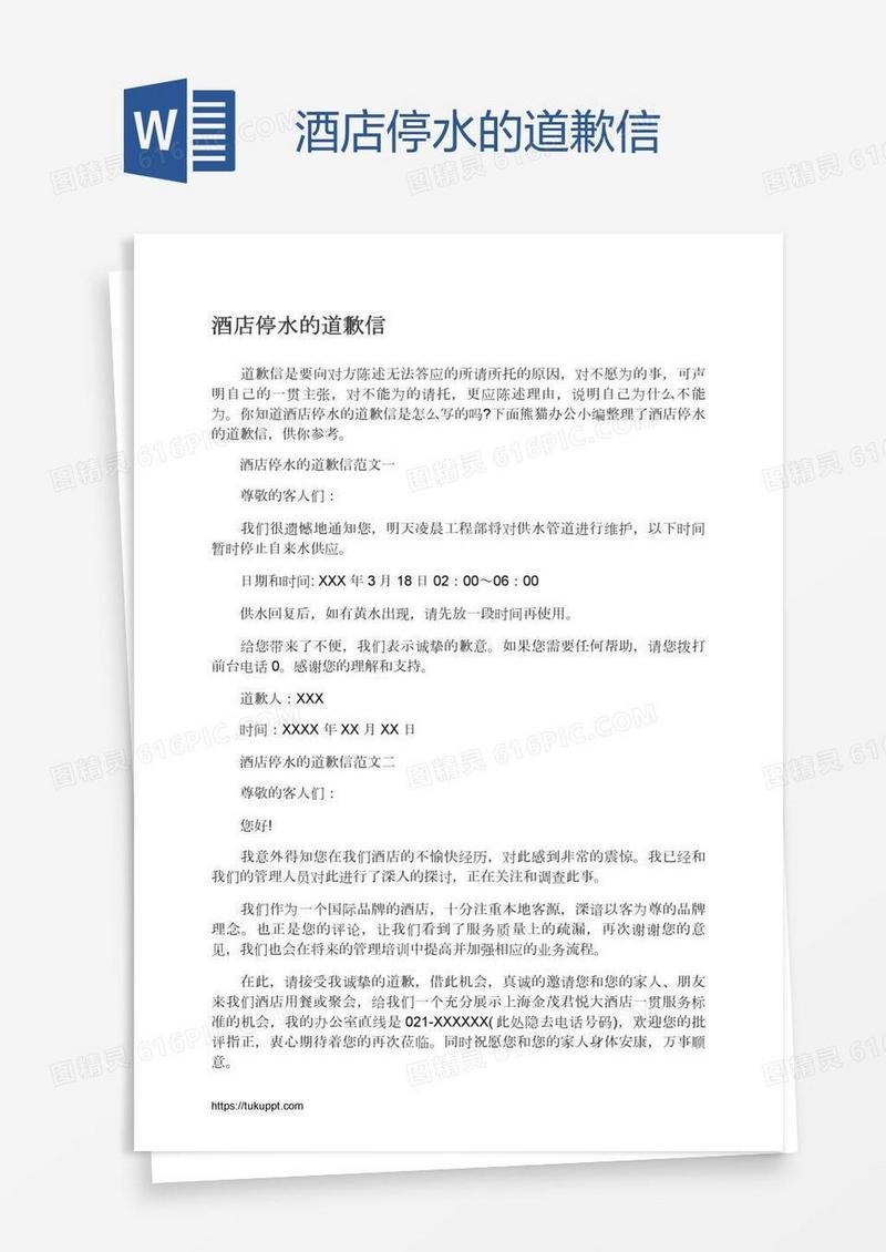 酒店停水的道歉信