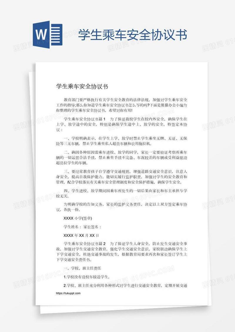 学生乘车安全协议书
