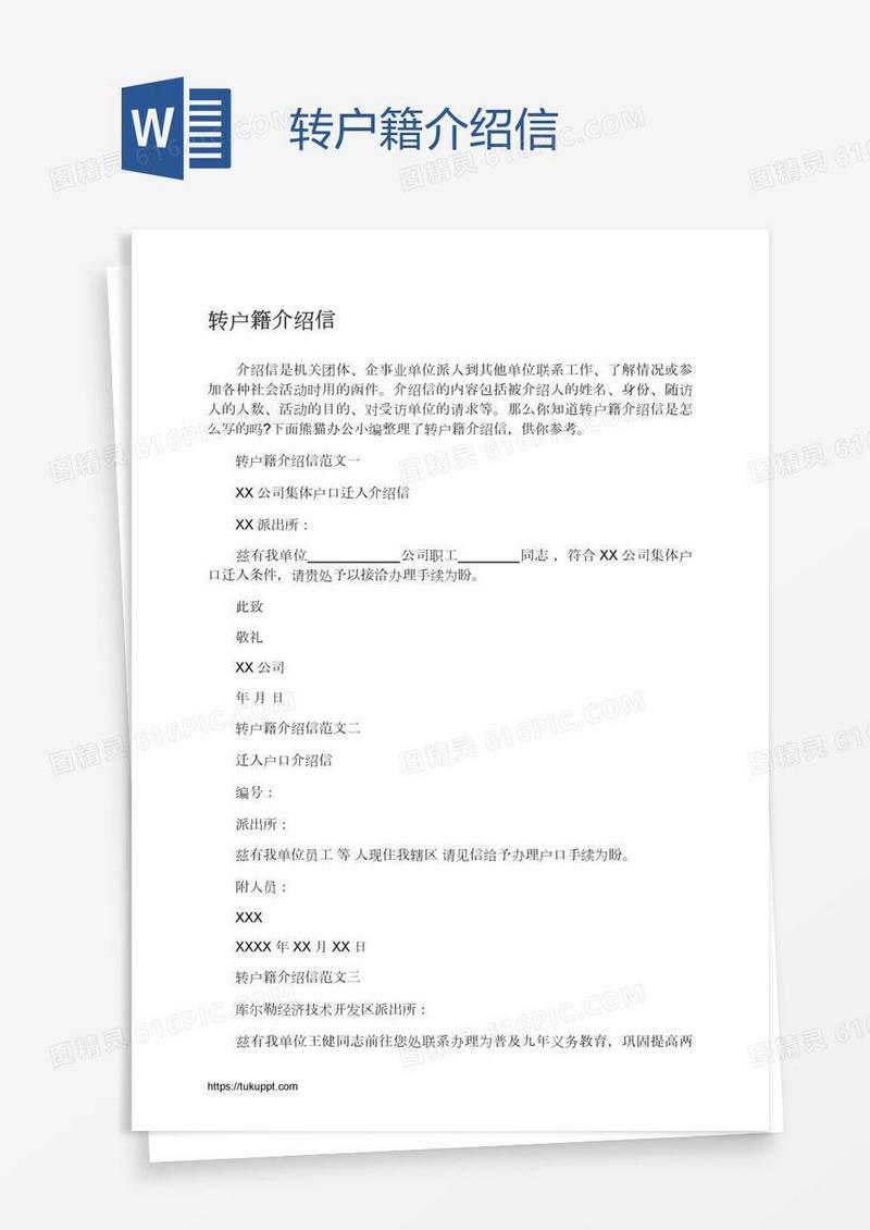 转户籍介绍信
