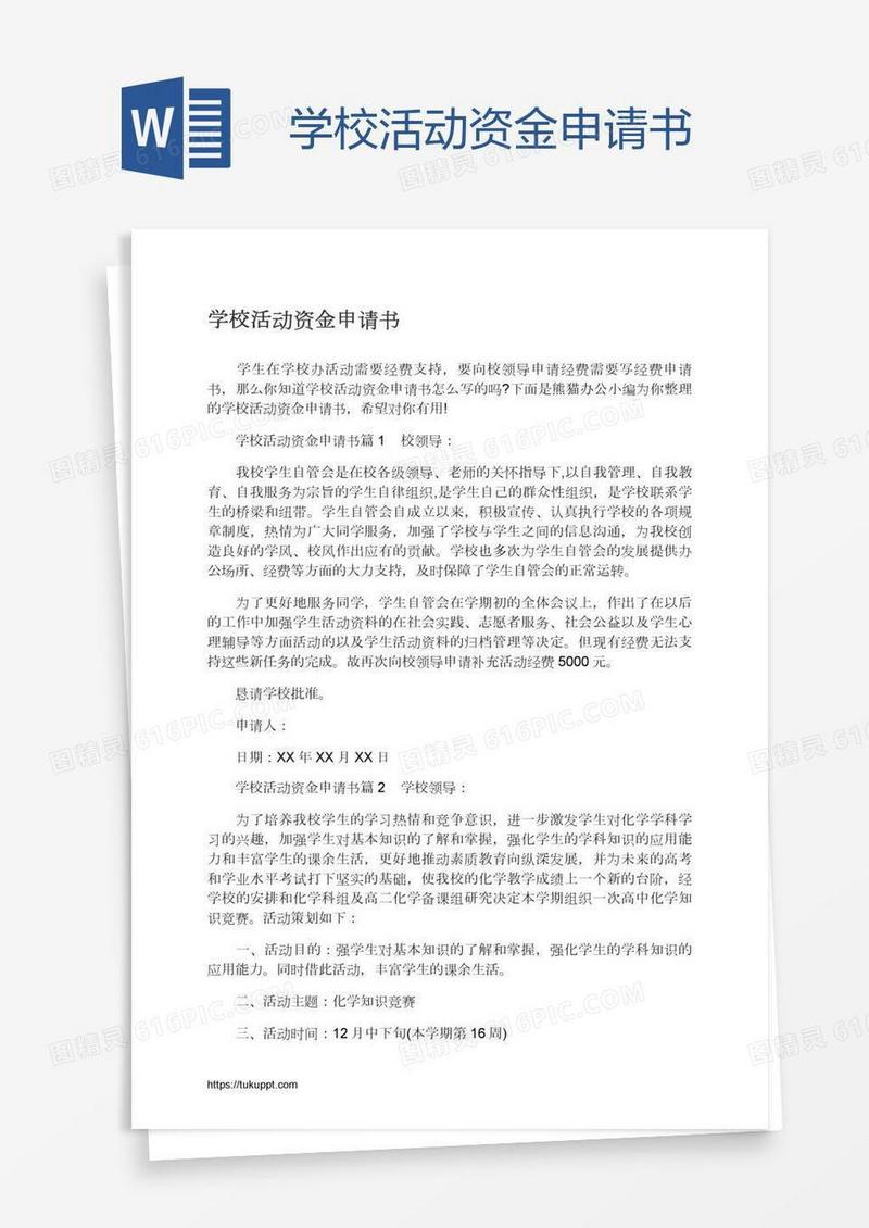 学校活动资金申请书