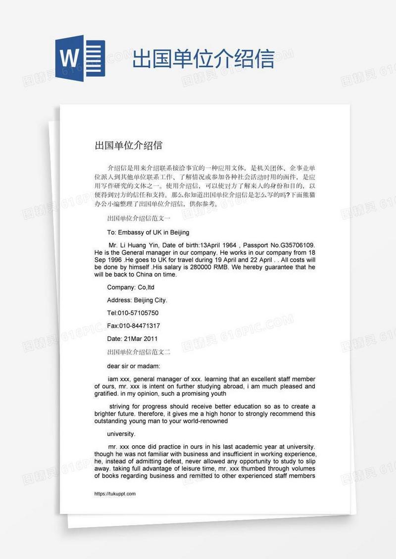 出国单位介绍信