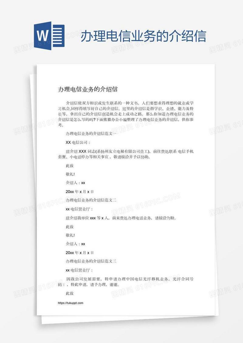 办理电信业务的介绍信
