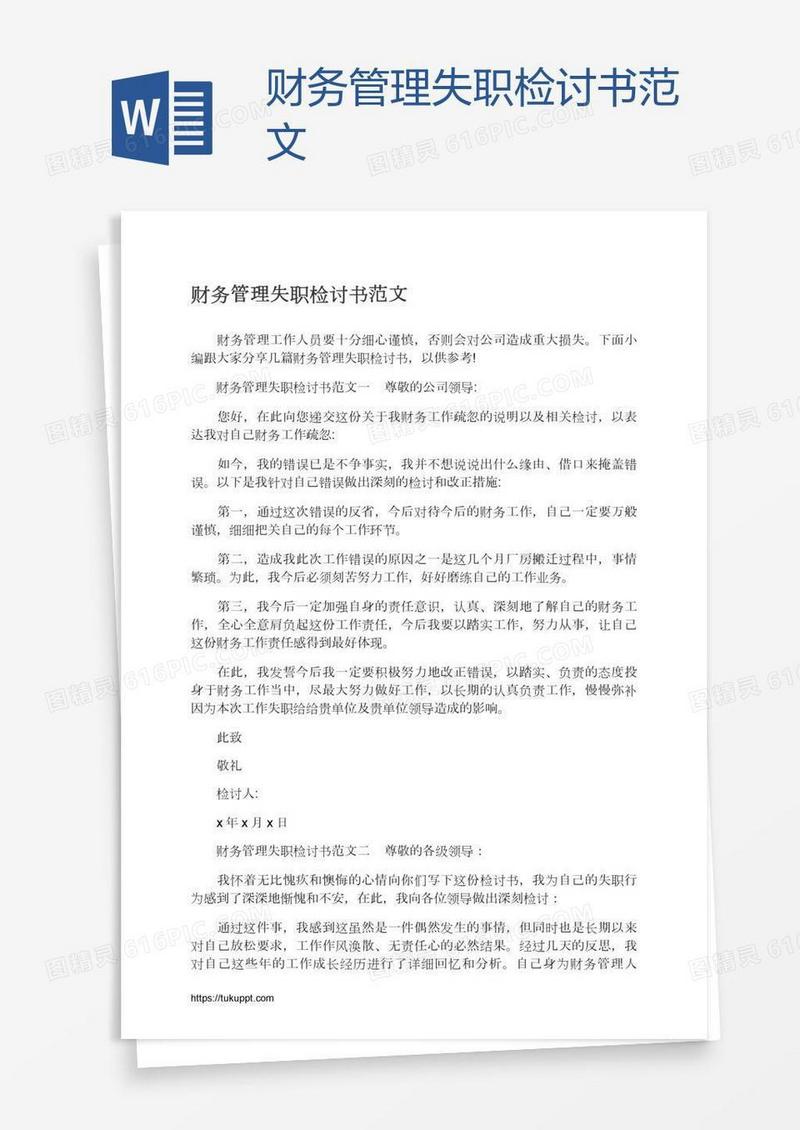 财务管理失职检讨书范文
