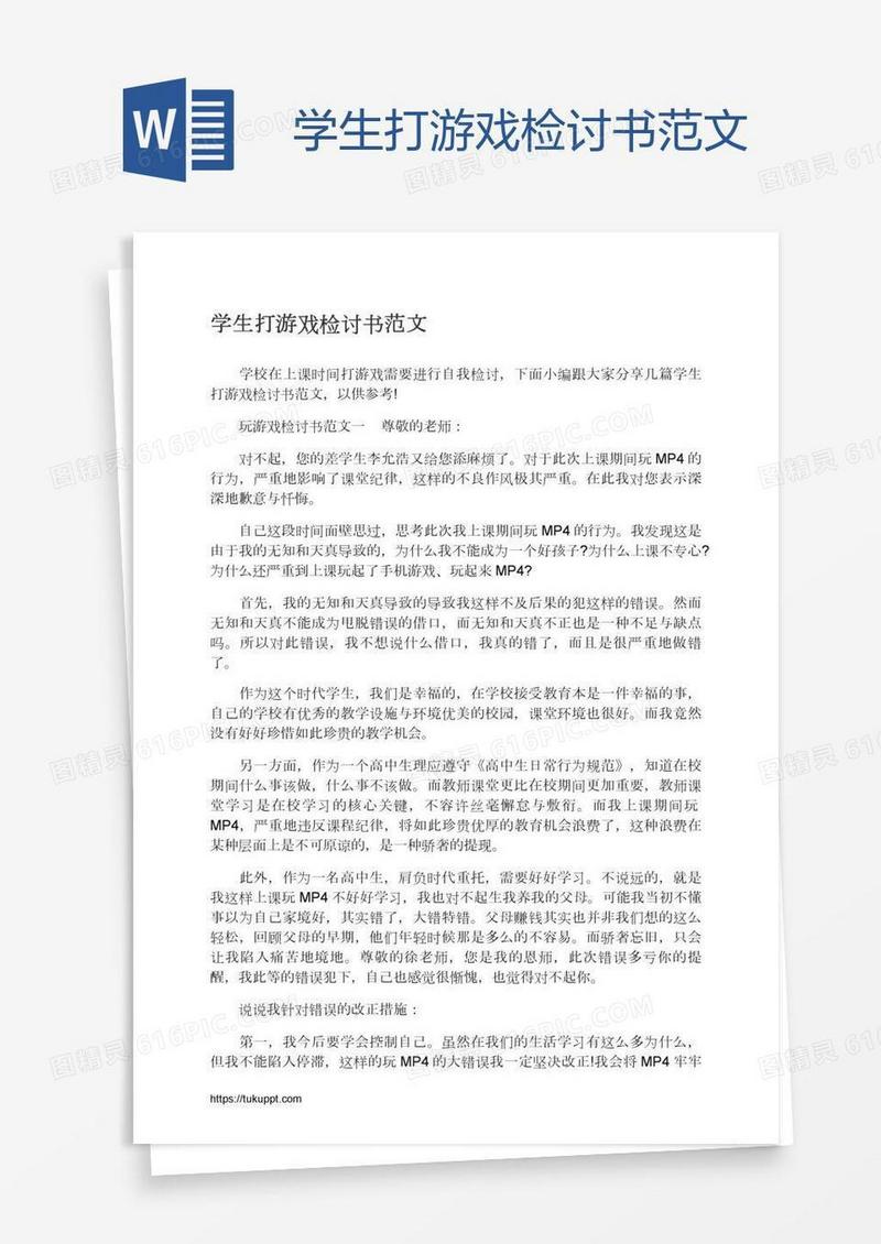 学生打游戏检讨书范文