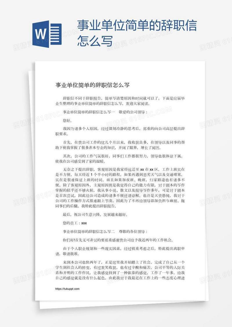 事业单位简单的辞职信怎么写
