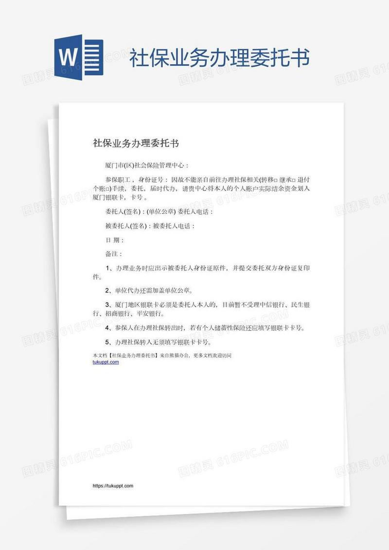 社保业务办理委托书
