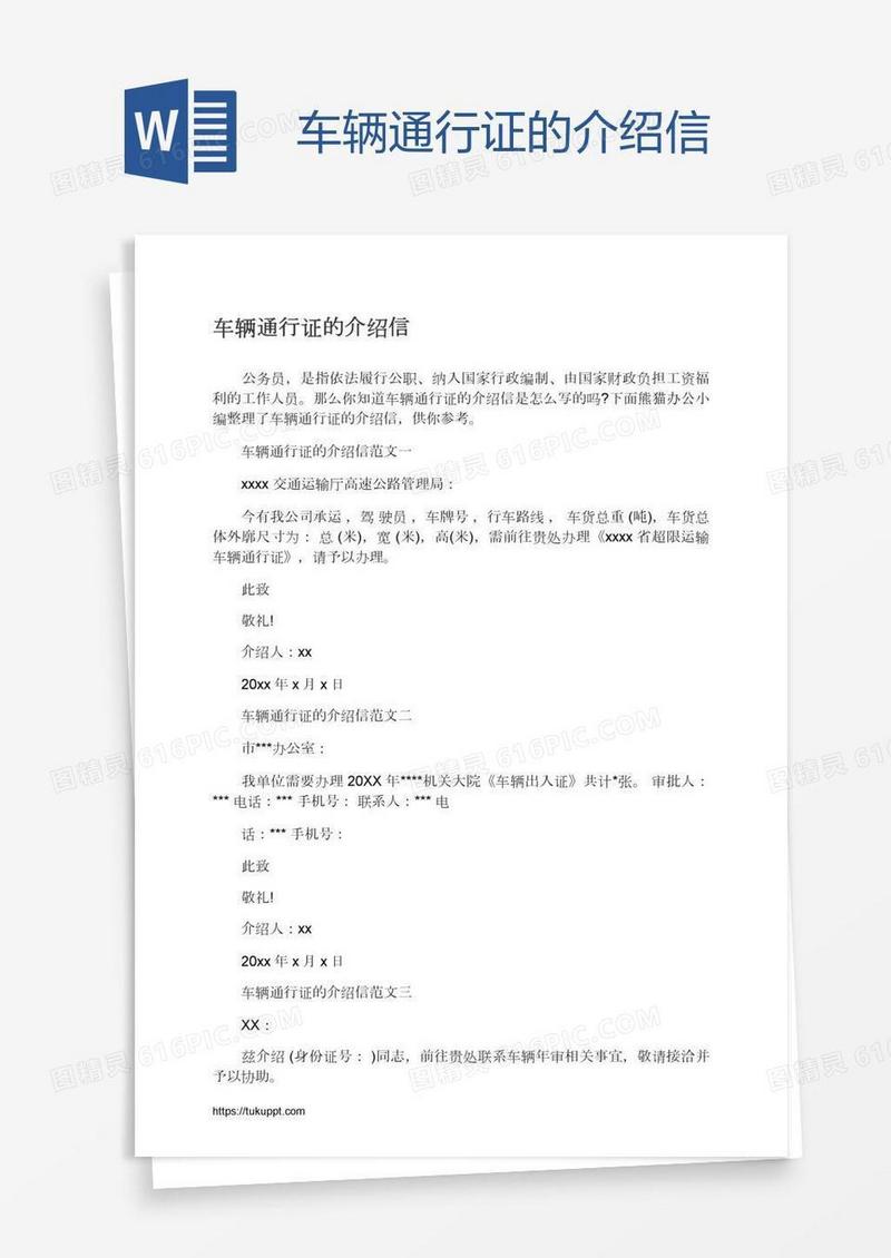 车辆通行证的介绍信
