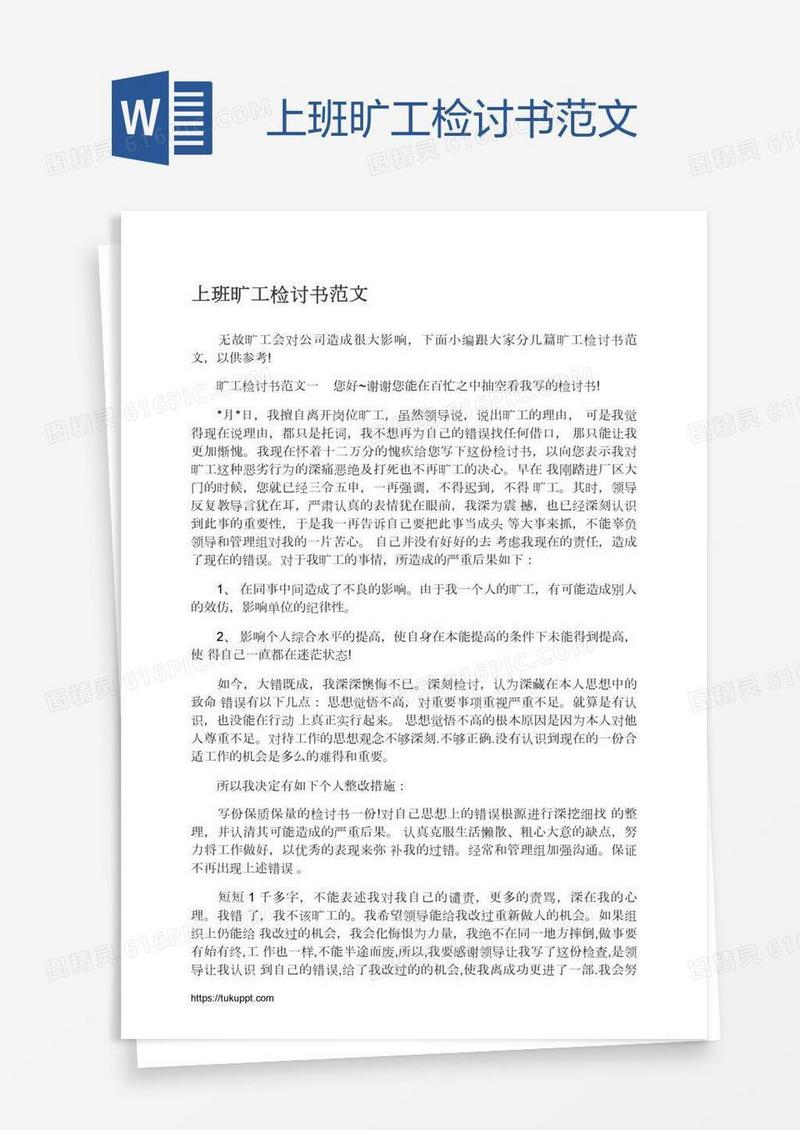 上班旷工检讨书范文