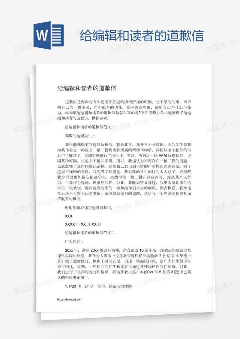 给编辑和读者的道歉信