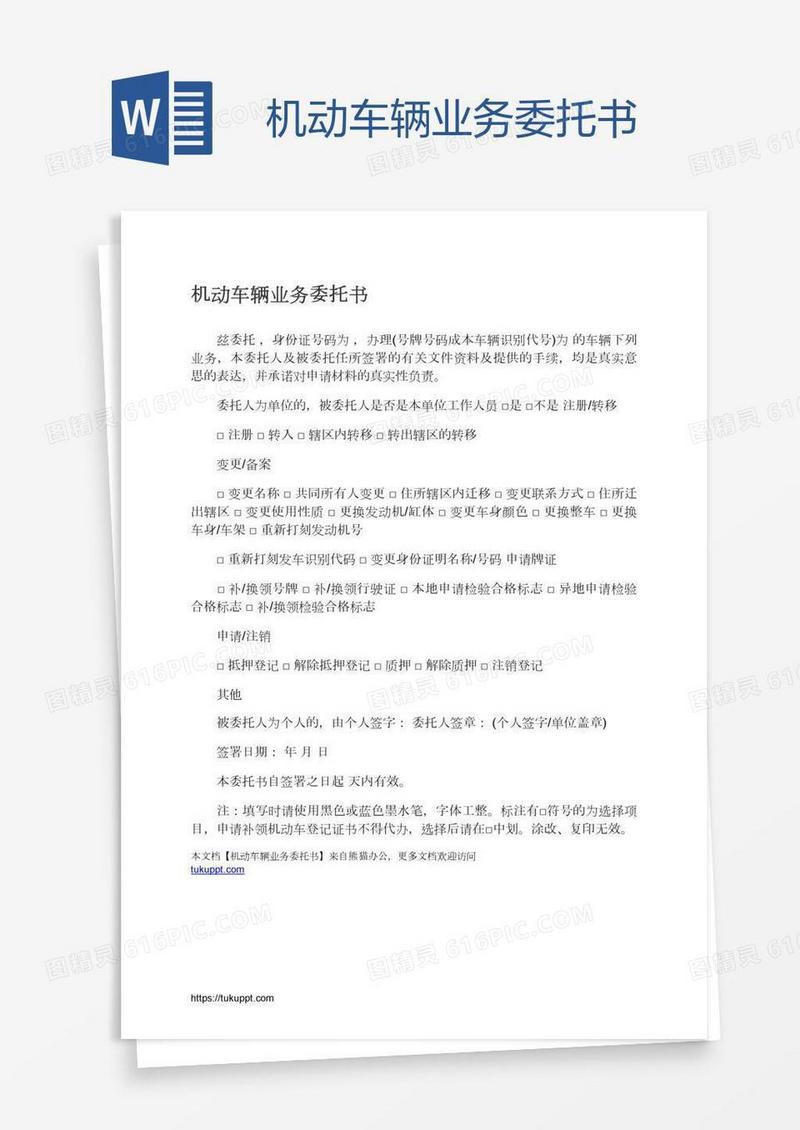 机动车辆业务委托书