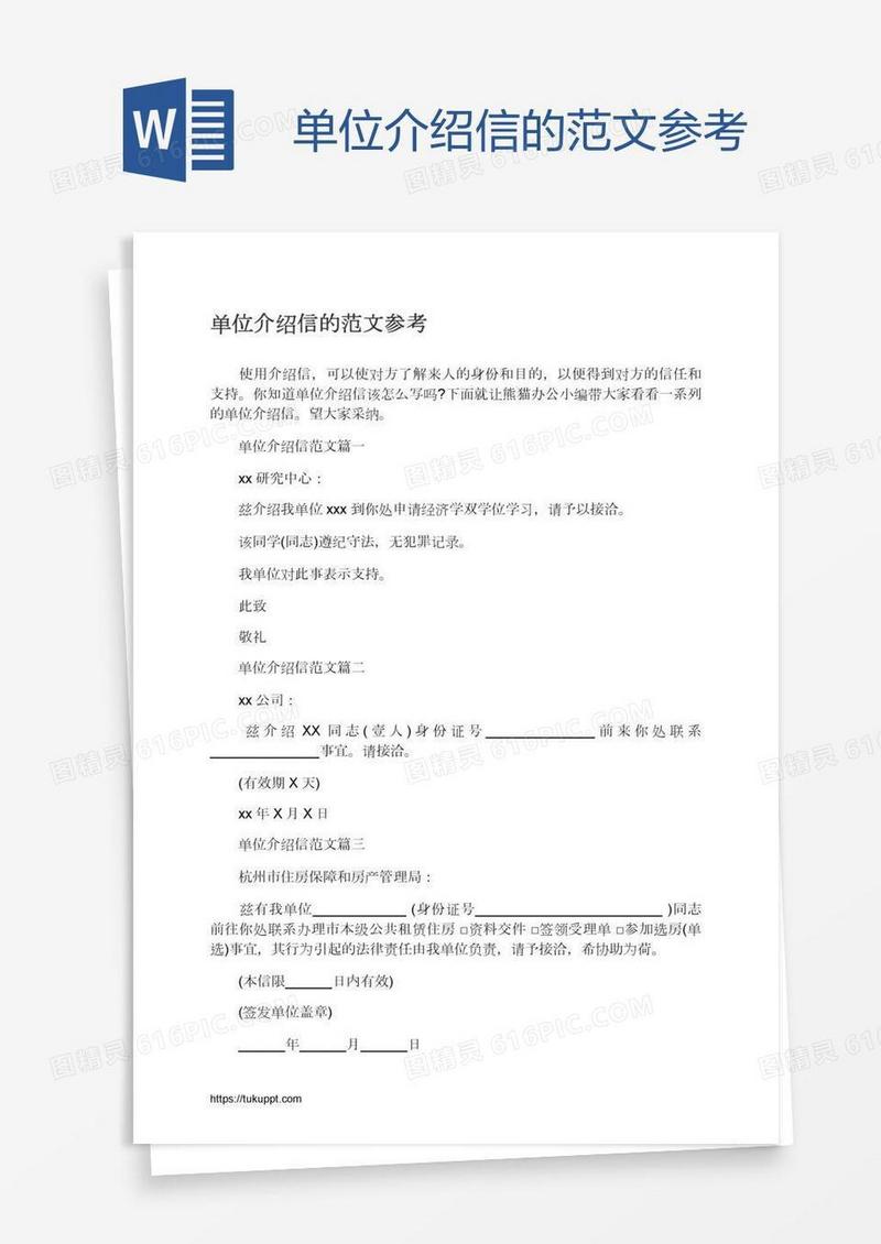 单位介绍信的范文参考