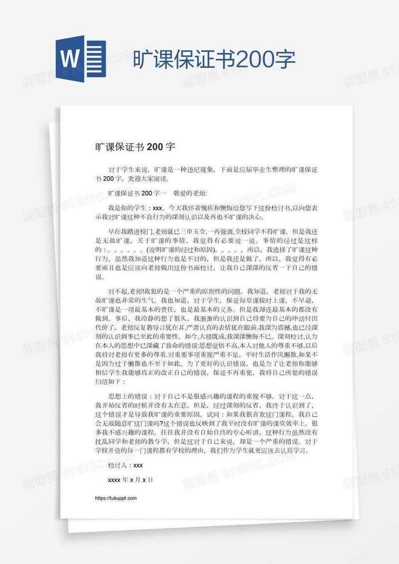 旷课保证书200字