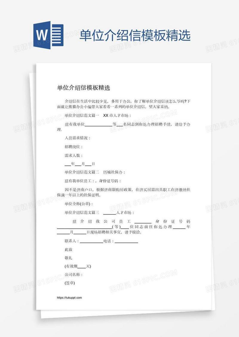 单位介绍信模板精选