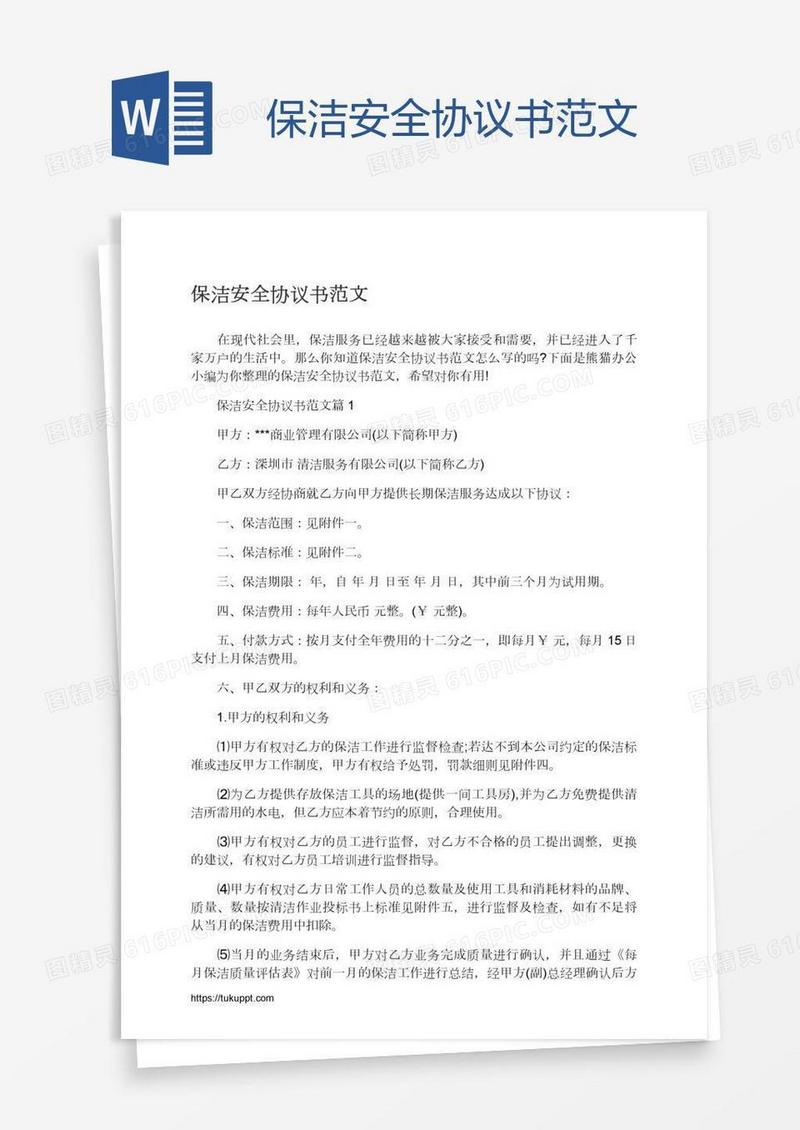 保洁安全协议书范文