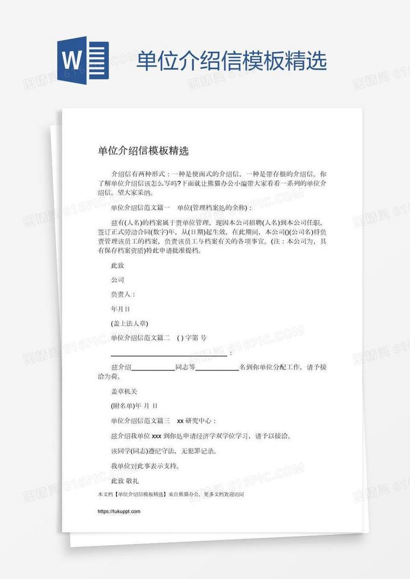 单位介绍信模板精选