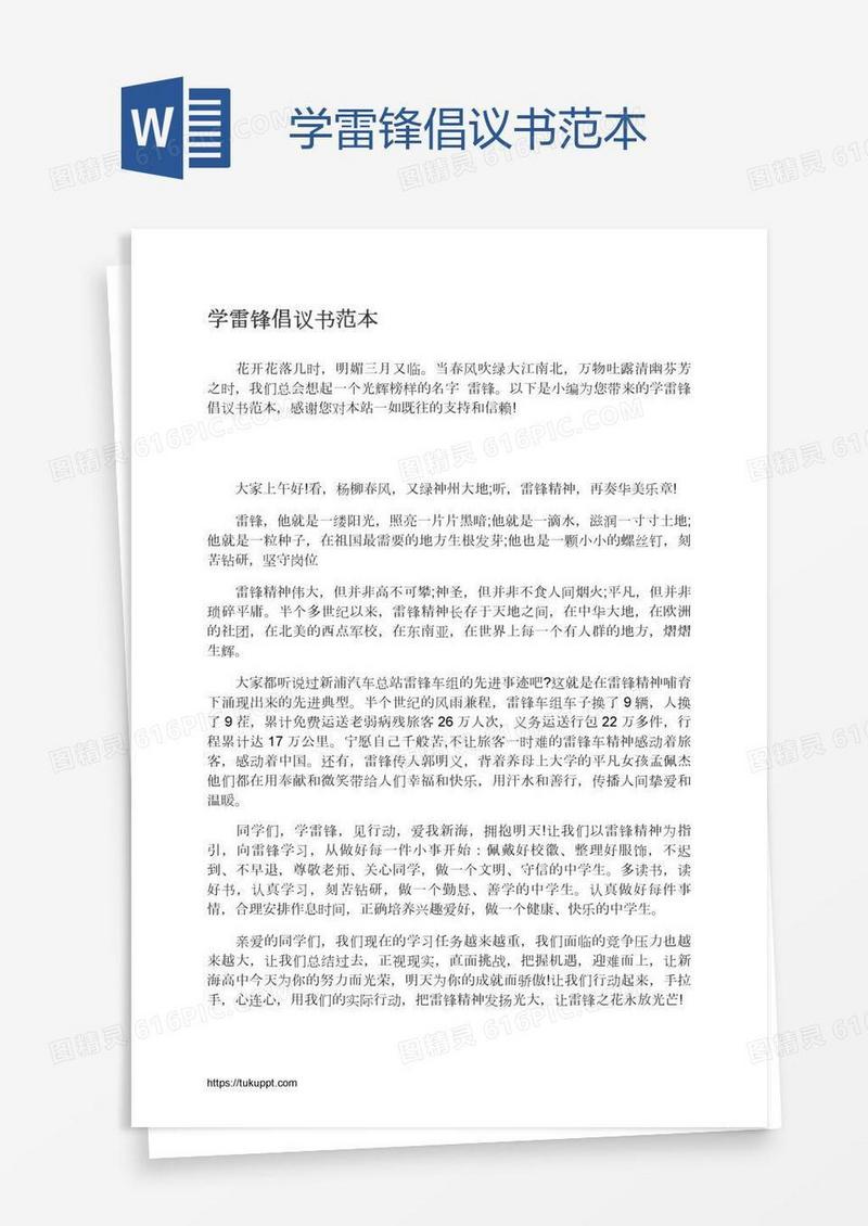 学雷锋倡议书范本