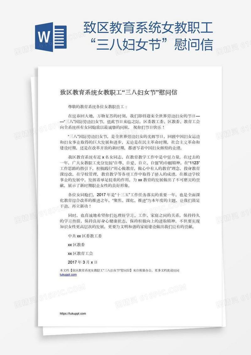 致区教育系统女教职工“三八妇女节”慰问信