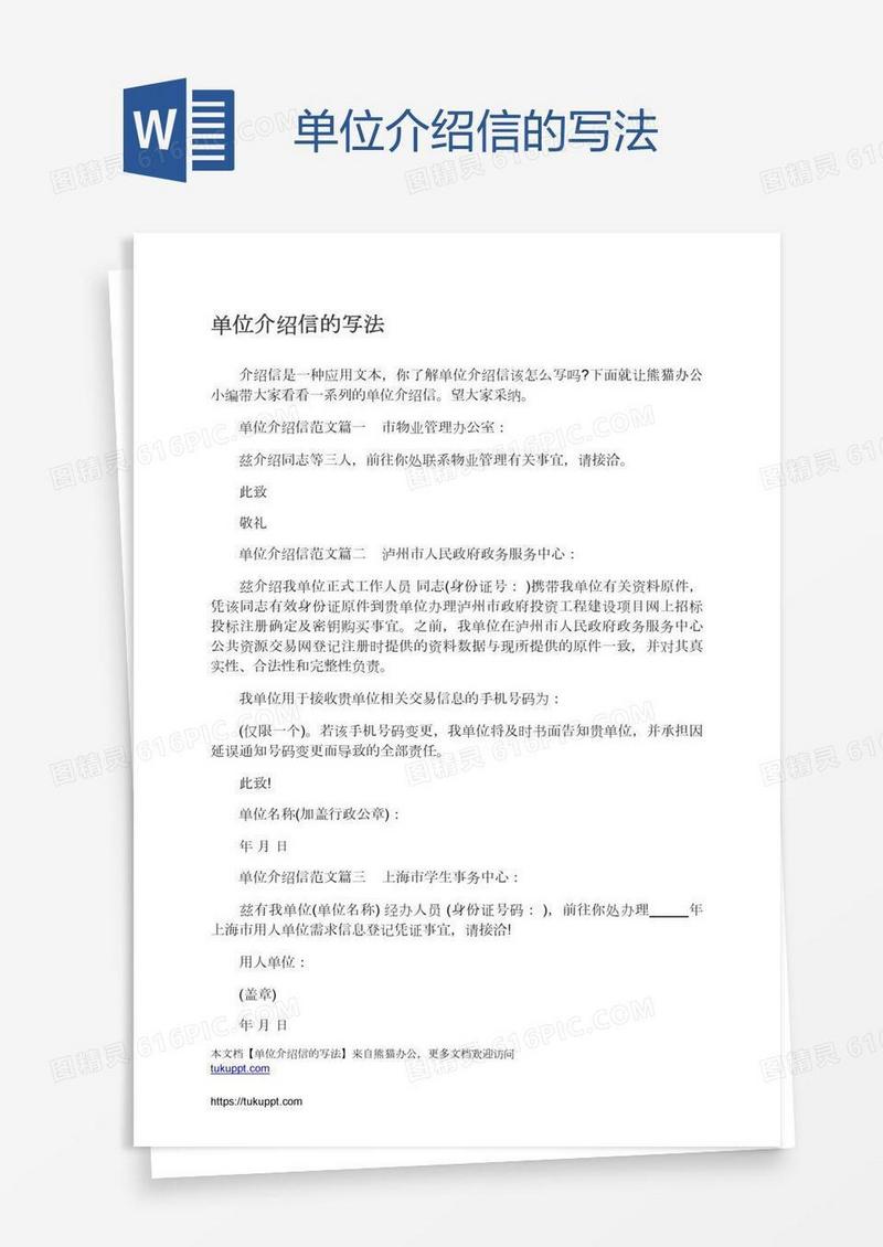 单位介绍信的写法