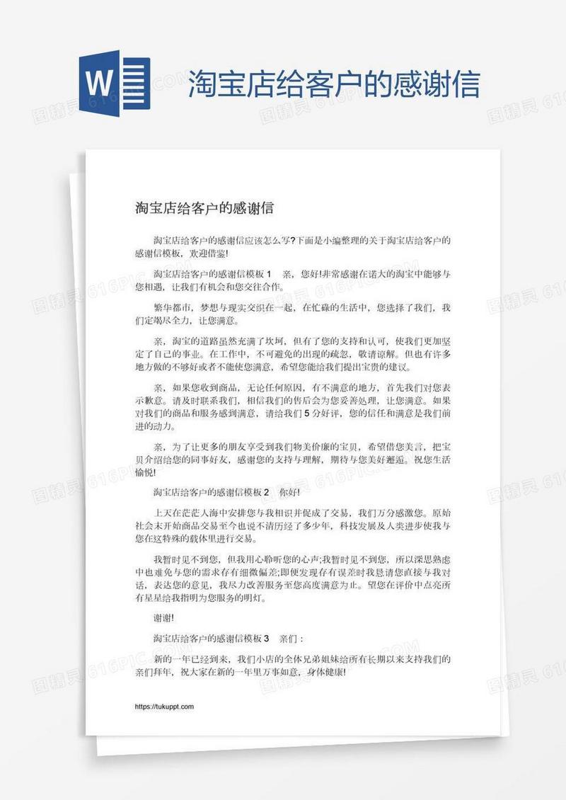 淘宝店给客户的感谢信