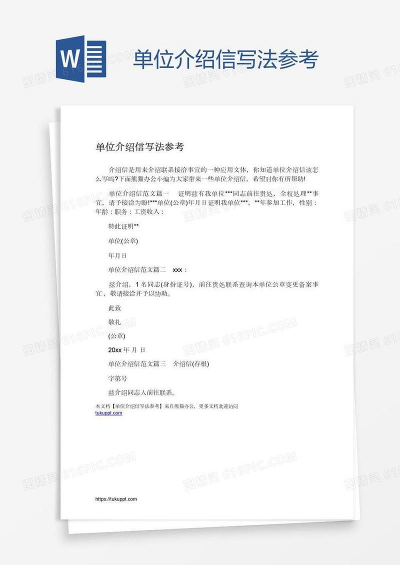 单位介绍信写法参考