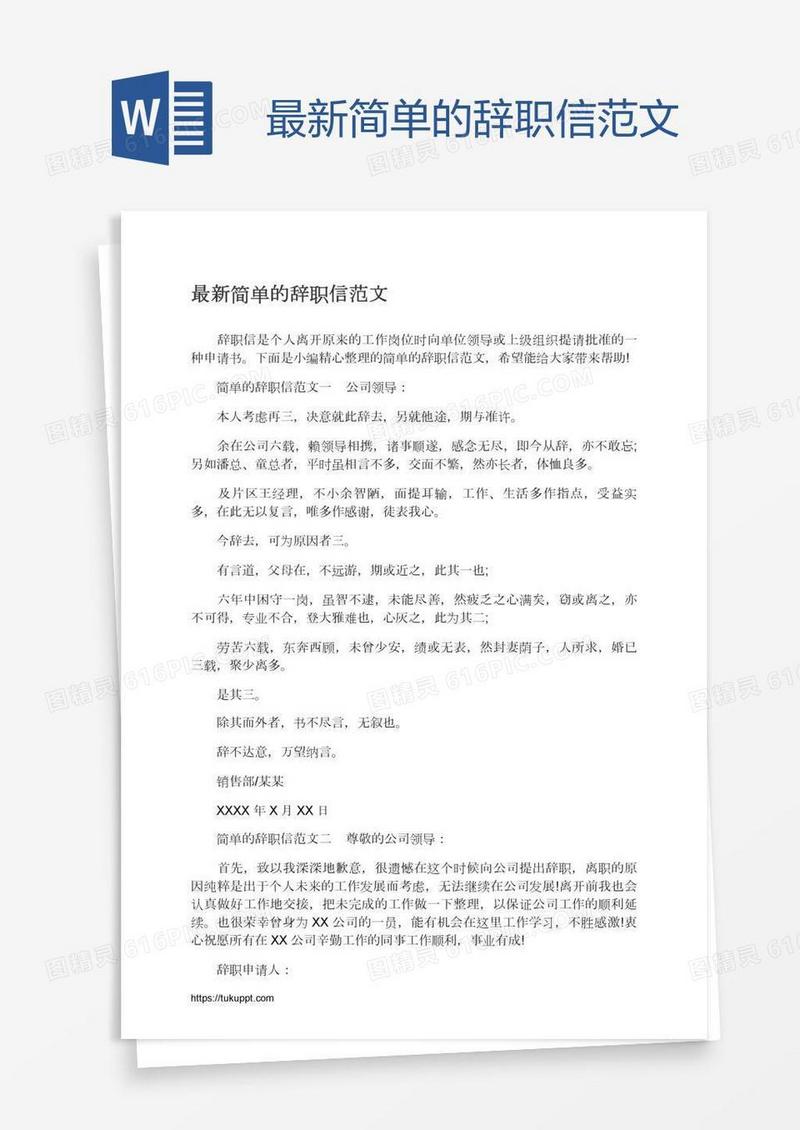 最新简单的辞职信范文