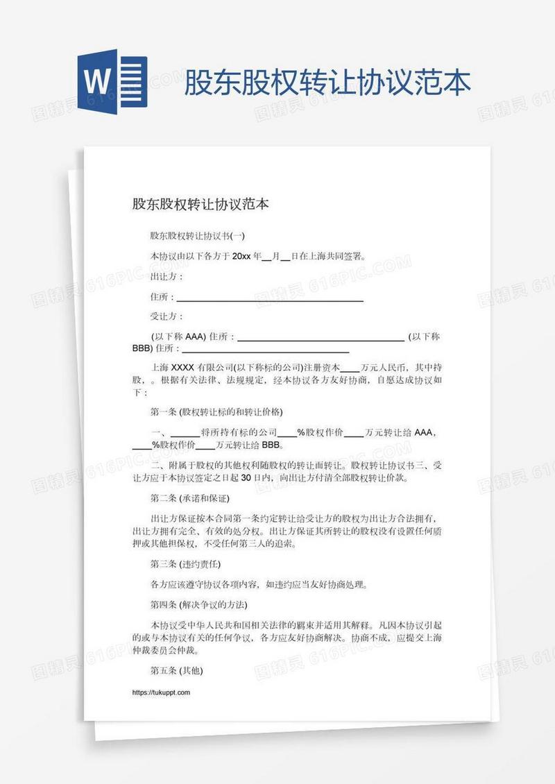 股东股权转让协议范本