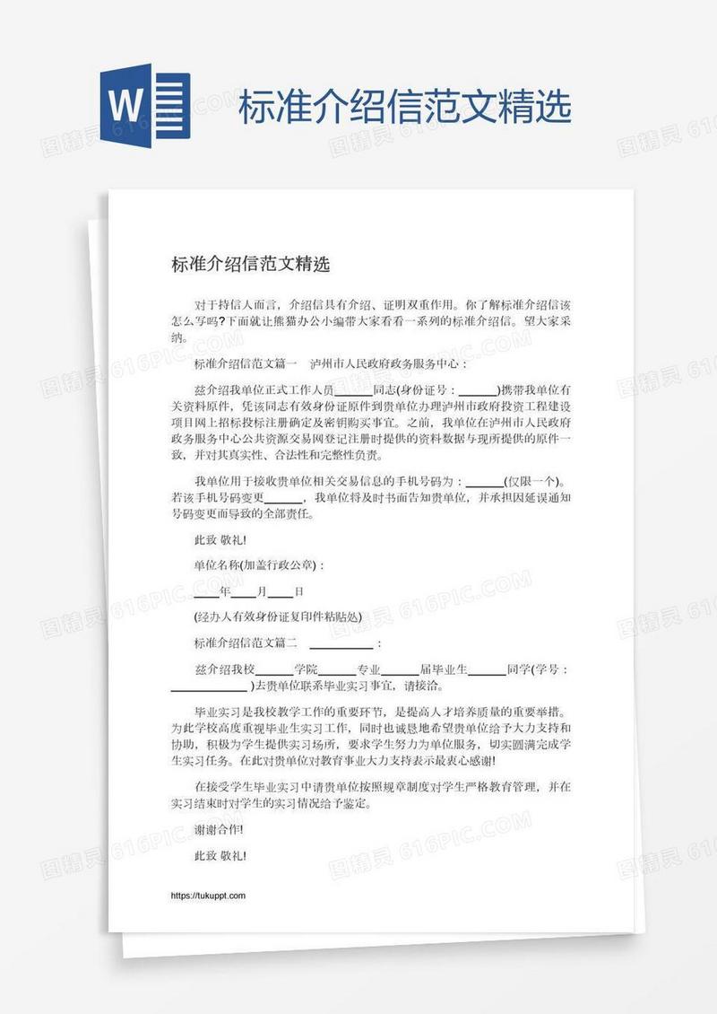 标准介绍信范文精选