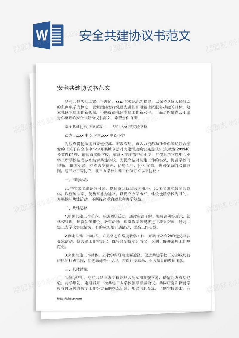 安全共建协议书范文