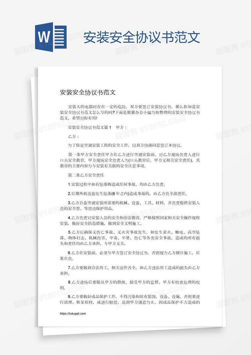 安装安全协议书范文