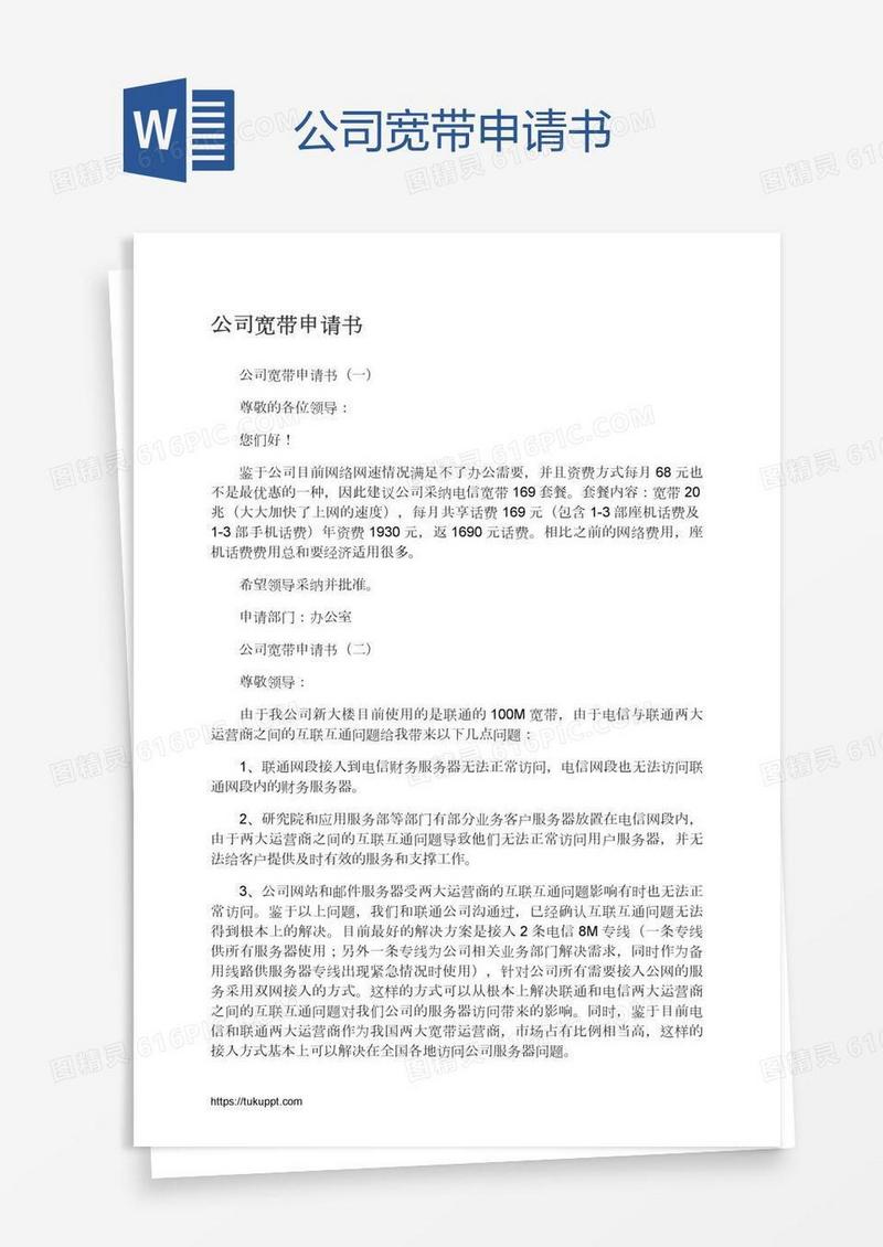 公司宽带申请书
