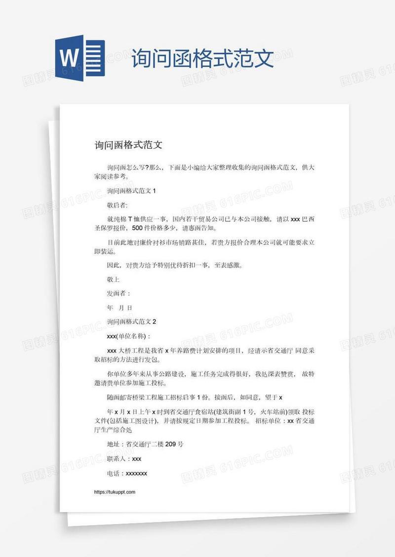 询问函格式范文