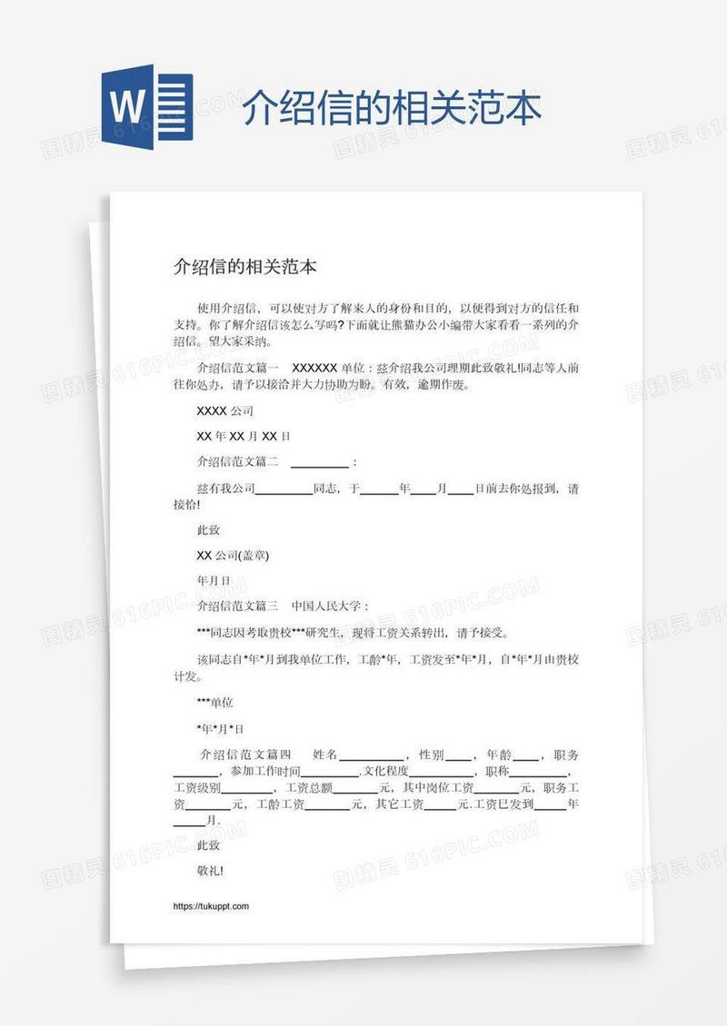 介绍信的相关范本