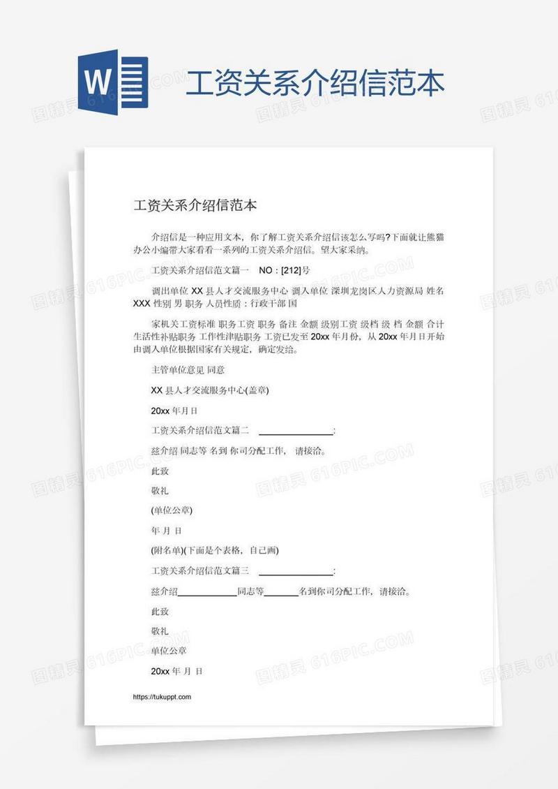 工资关系介绍信范本