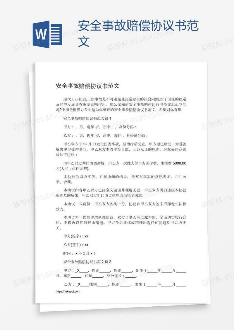 安全事故赔偿协议书范文