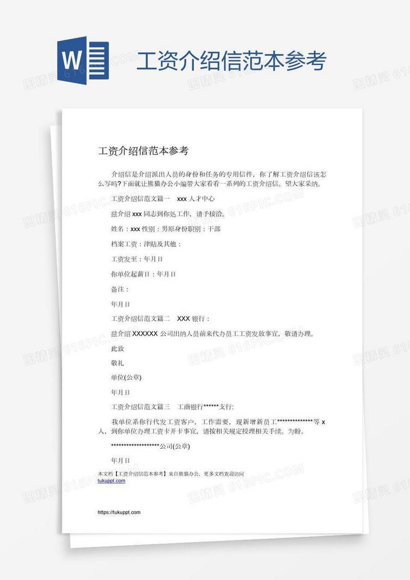 工资介绍信范本参考