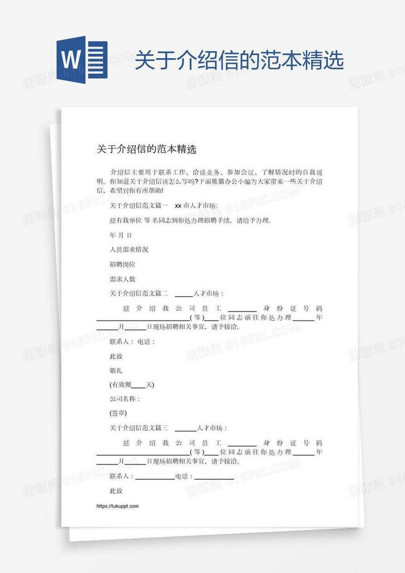 关于介绍信的范本精选