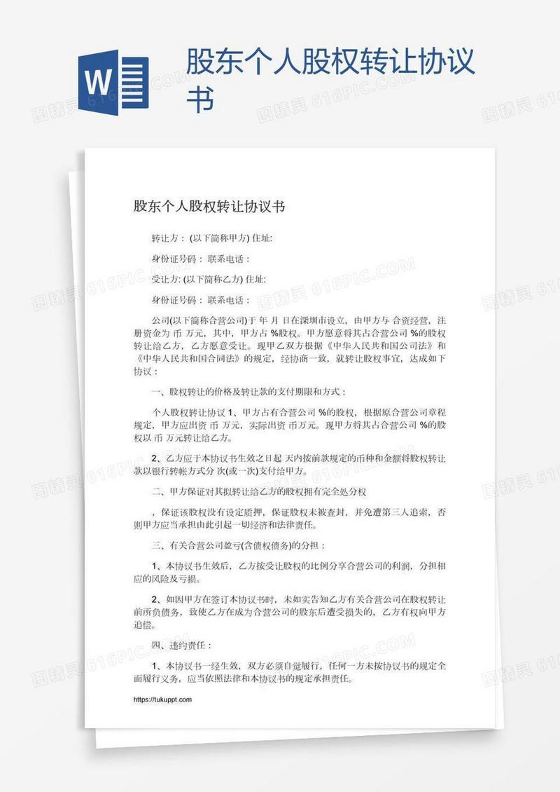 股东个人股权转让协议书