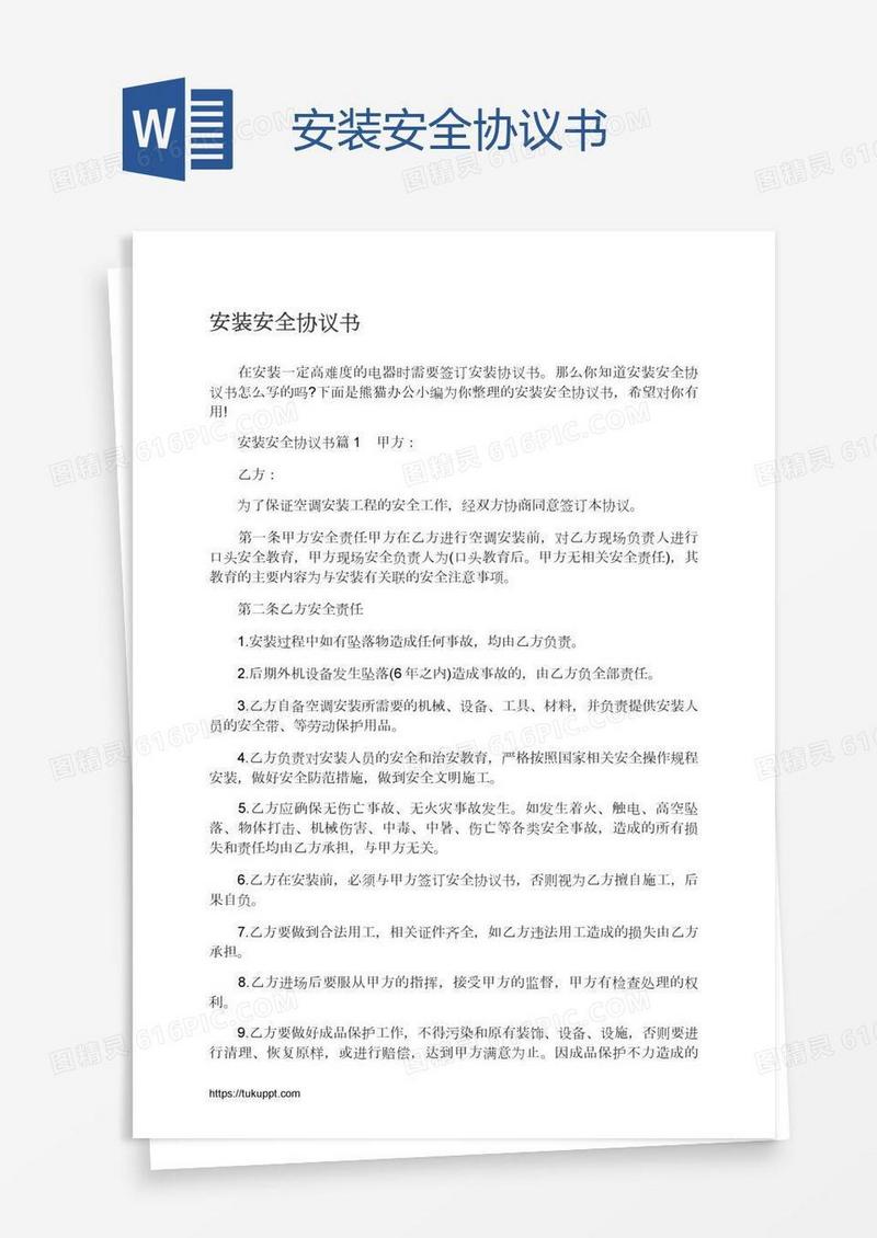 安装安全协议书