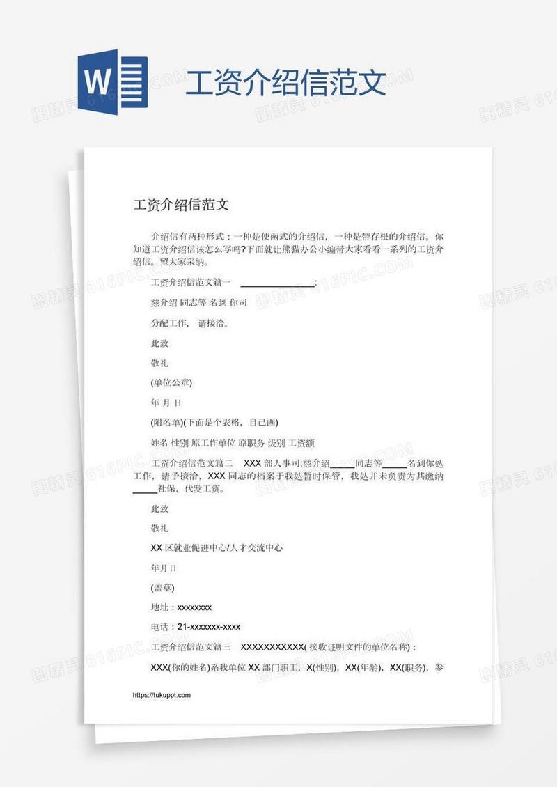工资介绍信范文