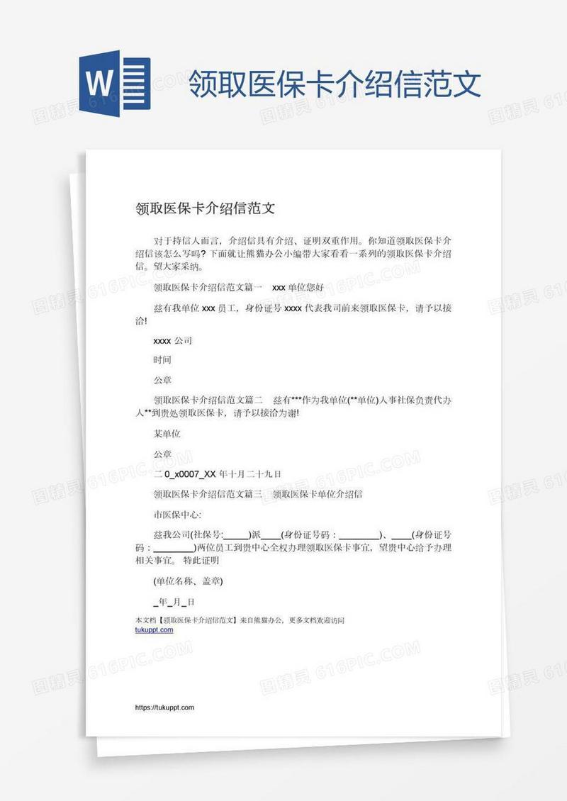 领取医保卡介绍信范文