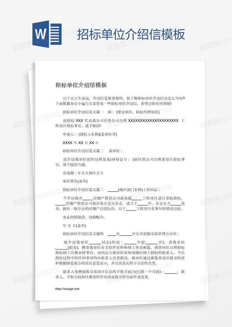 招标单位介绍信模板