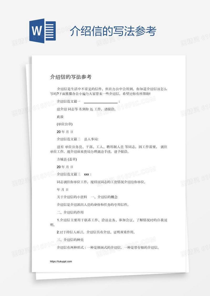 介绍信的写法参考
