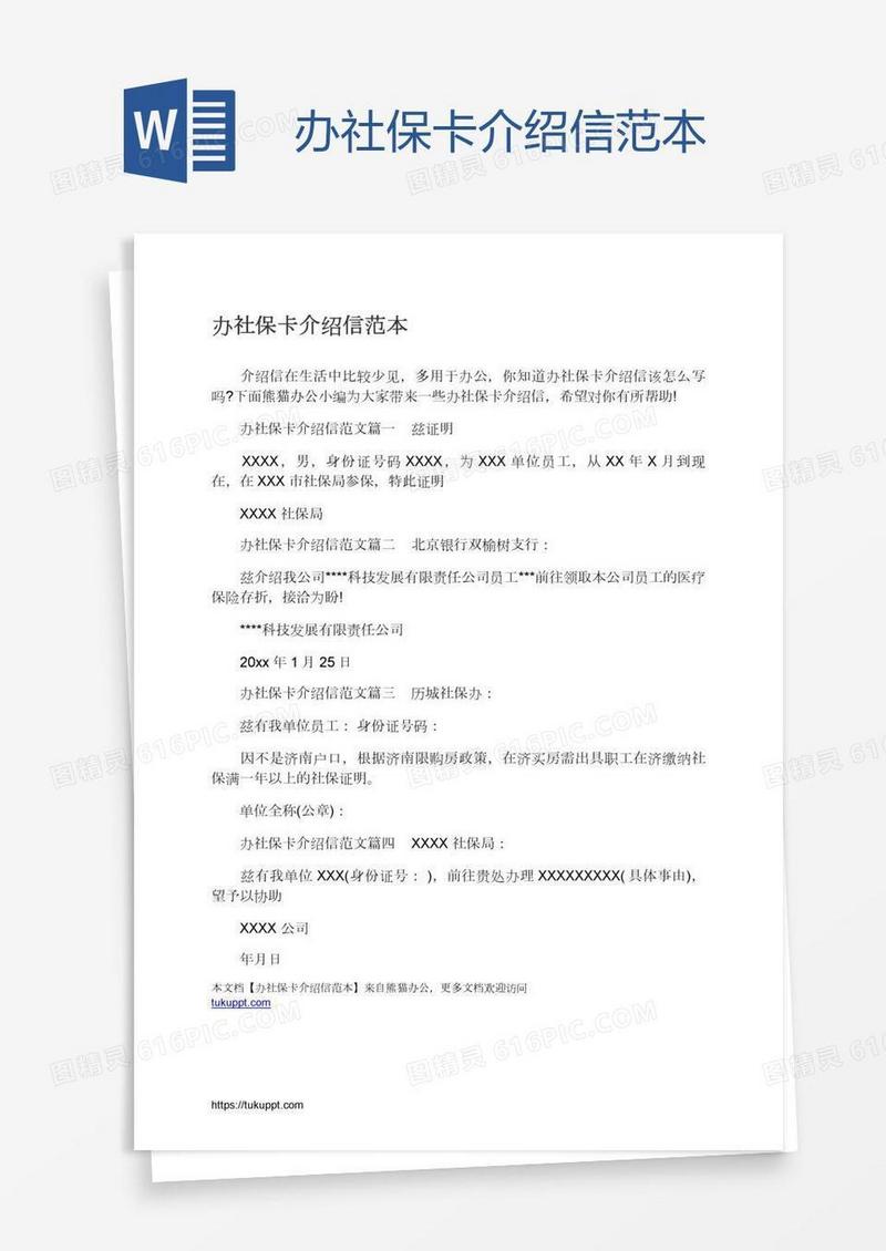办社保卡介绍信范本