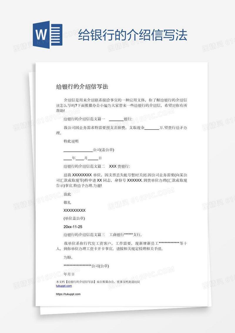 给银行的介绍信写法